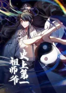 史上第一祖师爷全集