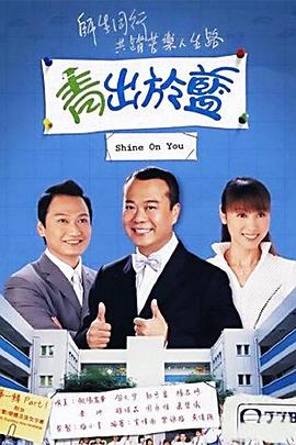 青出于蓝全集