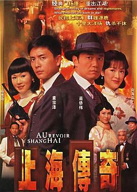 上海传奇全集