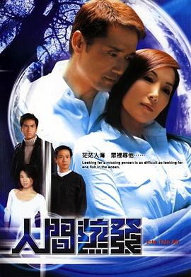人间蒸发2004全集