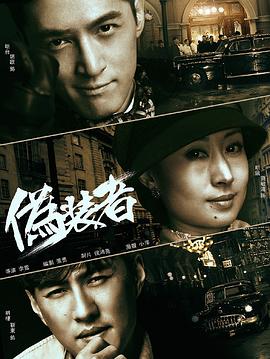伪装者全集