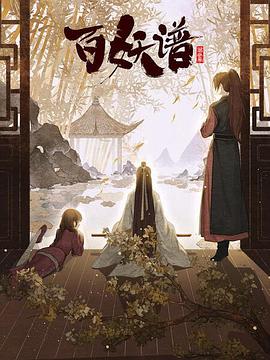 百妖谱：京师篇全集