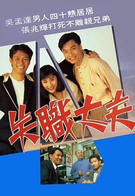 失职丈夫全集