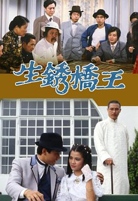 生锈桥王全集