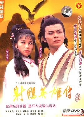 射雕英雄传1983全集
