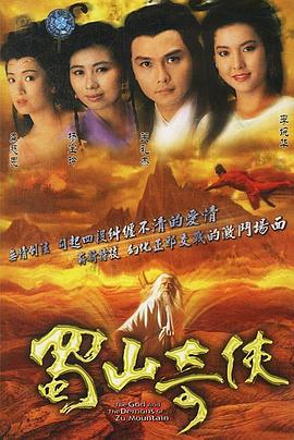 蜀山奇侠全集