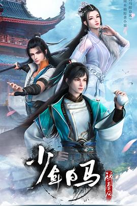 少年白马醉春风全集