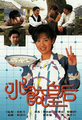 水饺皇后全集