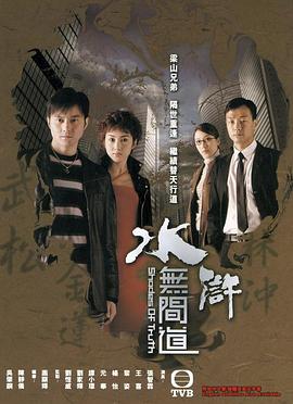 水浒无间道全集