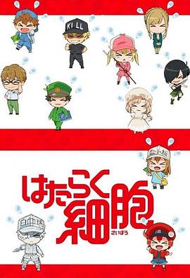 工作细胞特典全集