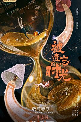 被遗忘的时光全集