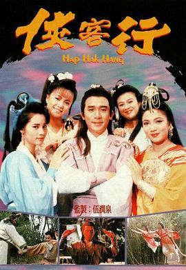 侠客行(1989)全集