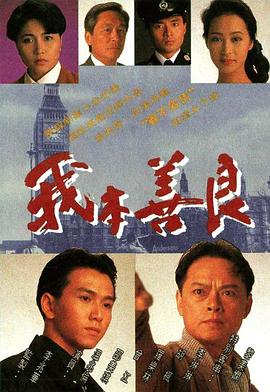 我本善良粤语版全集