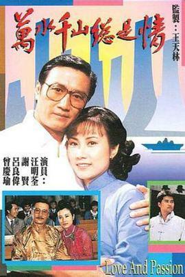 万水千山总是情全集