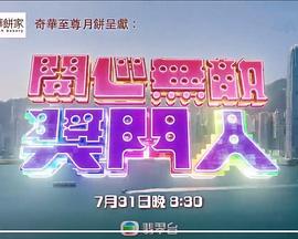 开心无敌奖门人粤语全集