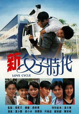 新父子时代粤语版全集