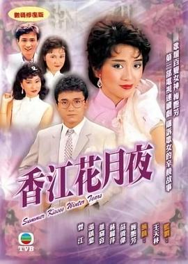 香江花月夜全集