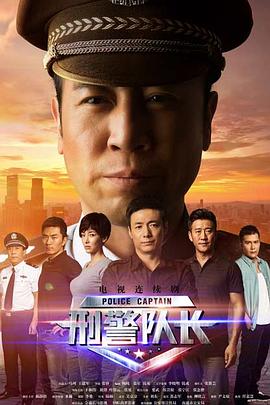 刑警队长全集