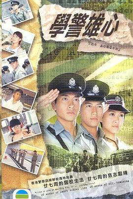 学警雄心国语版全集