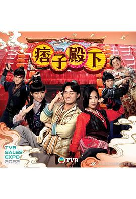 痞子殿下[粤语版]全集