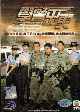 学警出更全集