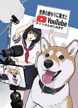 世界末日与柴犬同行全集