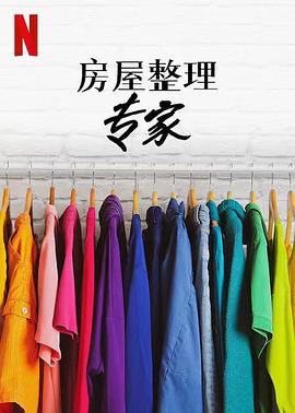 房屋整理专家第二季全集