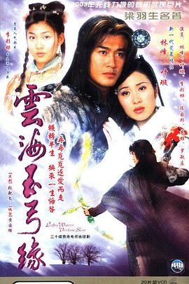 云海玉弓缘(2002)全集