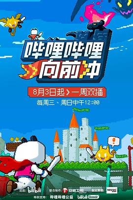 哔哩哔哩向前冲全集