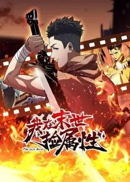 我在末世捡属性全集