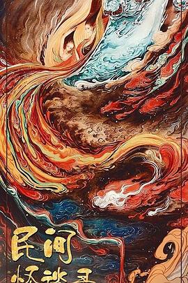 民间怪谈录全集