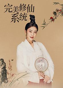 完美修仙系统全集