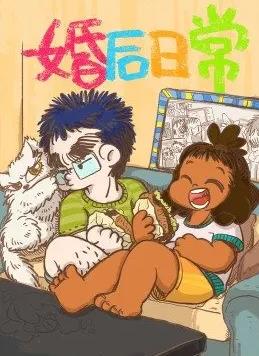 婚后日常全集