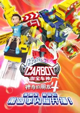 神奇的朋友4_咖宝车神全集