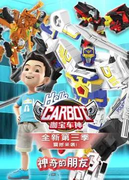 神奇的朋友3_咖宝车神全集