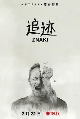 追迹第一季全集