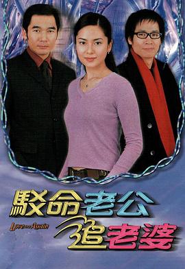 驳命老公追老婆全集