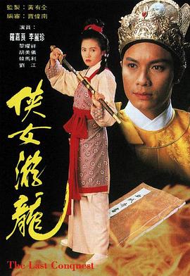 侠女游龙全集