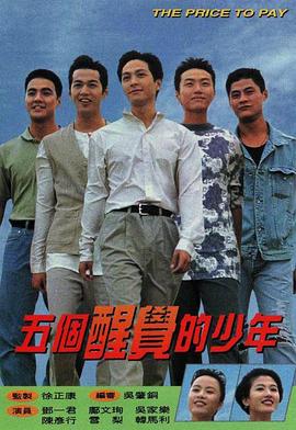 五个醒觉的少年全集