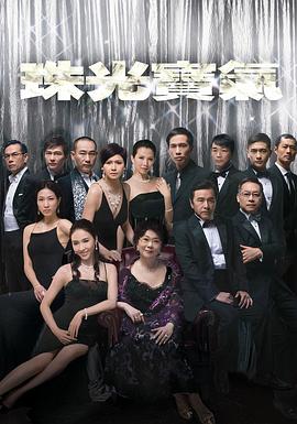 珠光宝气粤语版全集
