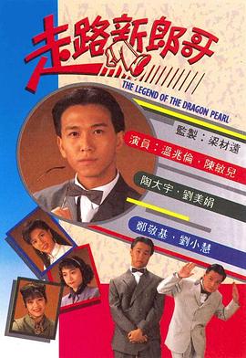 走路新郎哥全集