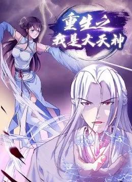 重生之我是大天神全集