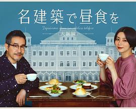 在名建筑里吃午餐大阪篇全集