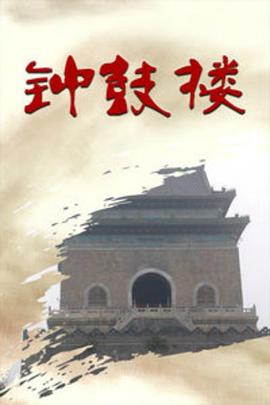 钟鼓楼全集
