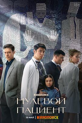 零号病人第一季全集