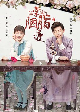 海棠经雨胭脂透全集