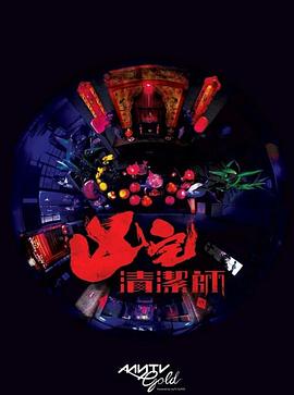 清洁师全集