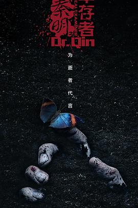 法医秦明之幸存者全集