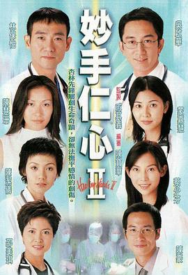 妙手仁心II全集