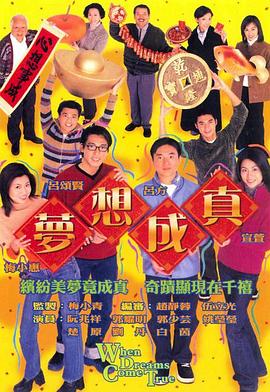 梦想成真国语版全集